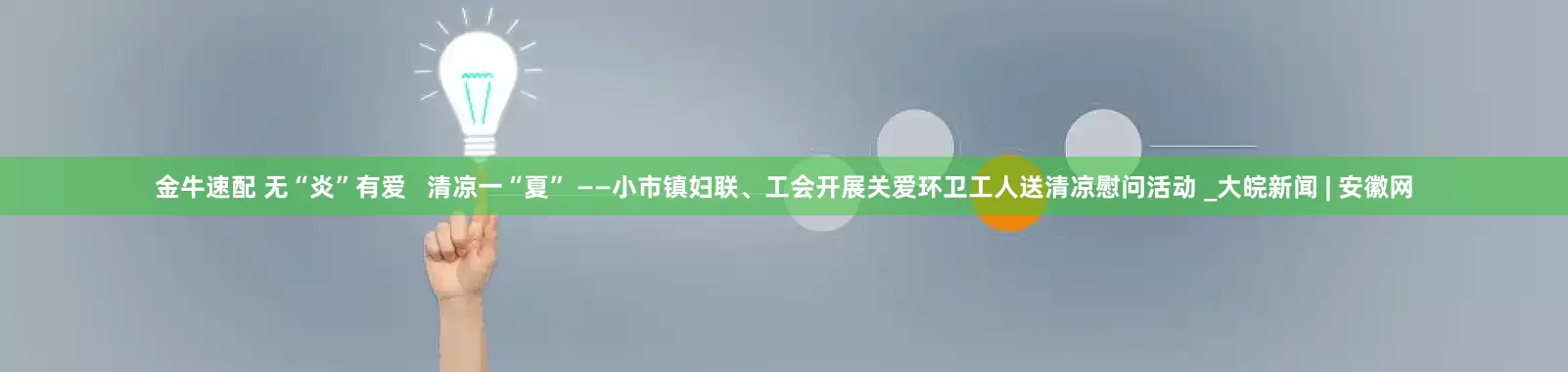 金牛速配 无“炎”有爱   清凉一“夏” ——小市镇妇联、工会开展关爱环卫工人送清凉慰问活动 _大皖新闻 | 安徽网