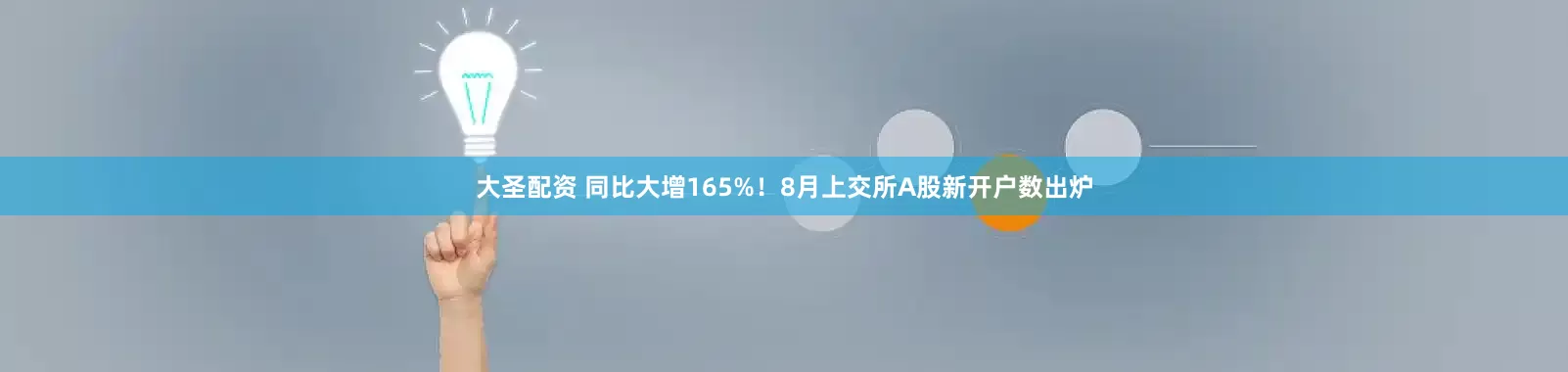 大圣配资 同比大增165%！8月上交所A股新开户数出炉