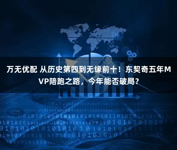 万无优配 从历史第四到无缘前十！东契奇五年MVP陪跑之路，今年能否破局？