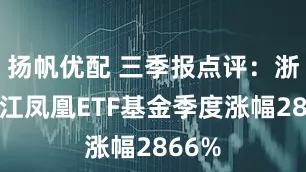 扬帆优配 三季报点评：浙商之江凤凰ETF基金季度涨幅2866%